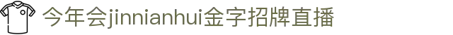 金年会-金年会·jinnian(金字招牌)诚信至上